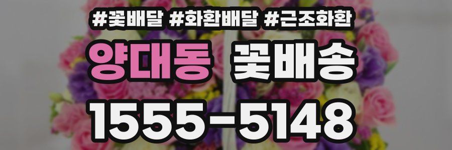 양대동 꽃배송