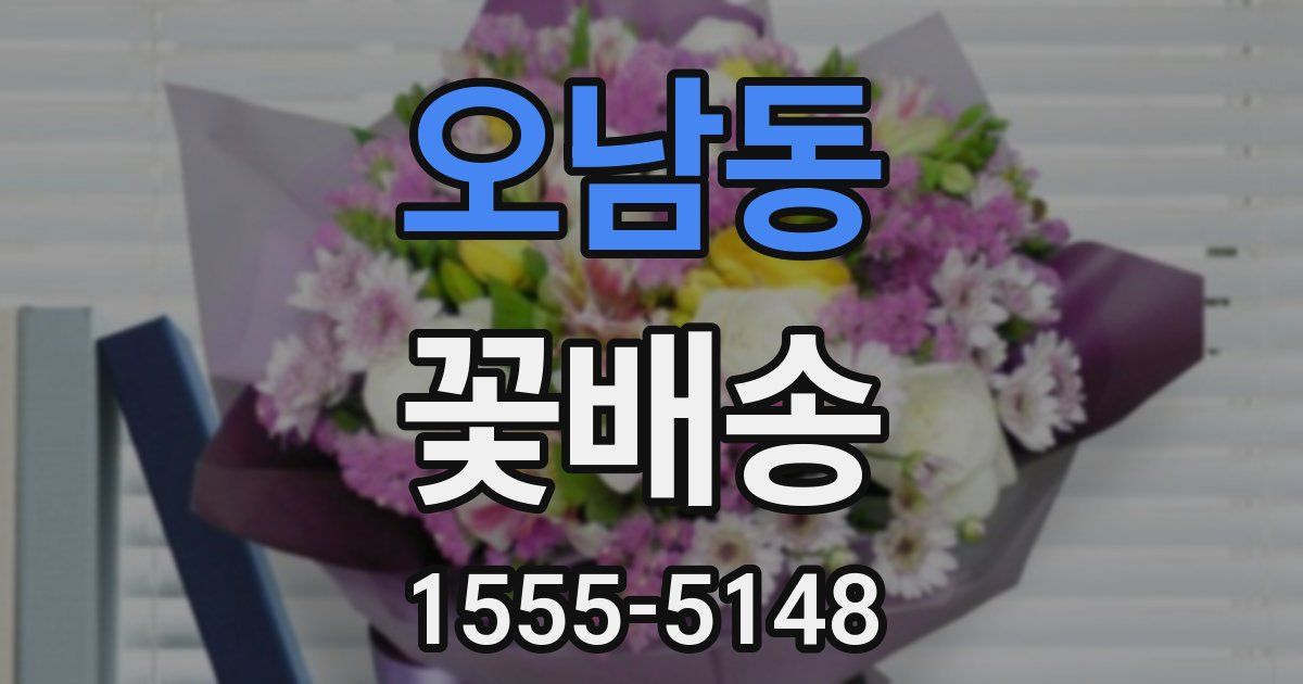 오남동 꽃배송