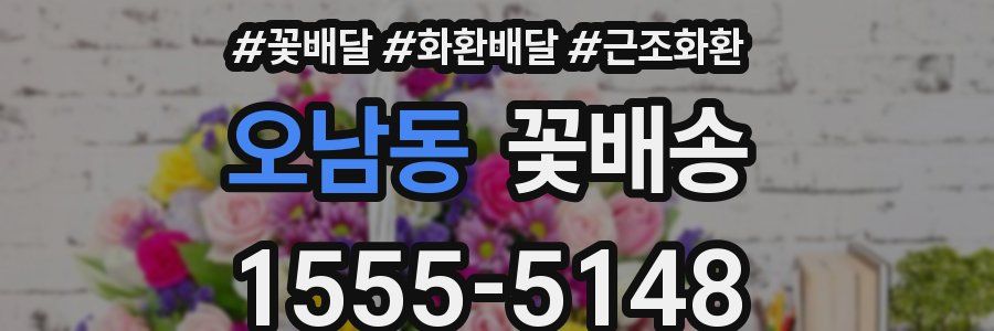 오남동 꽃배송