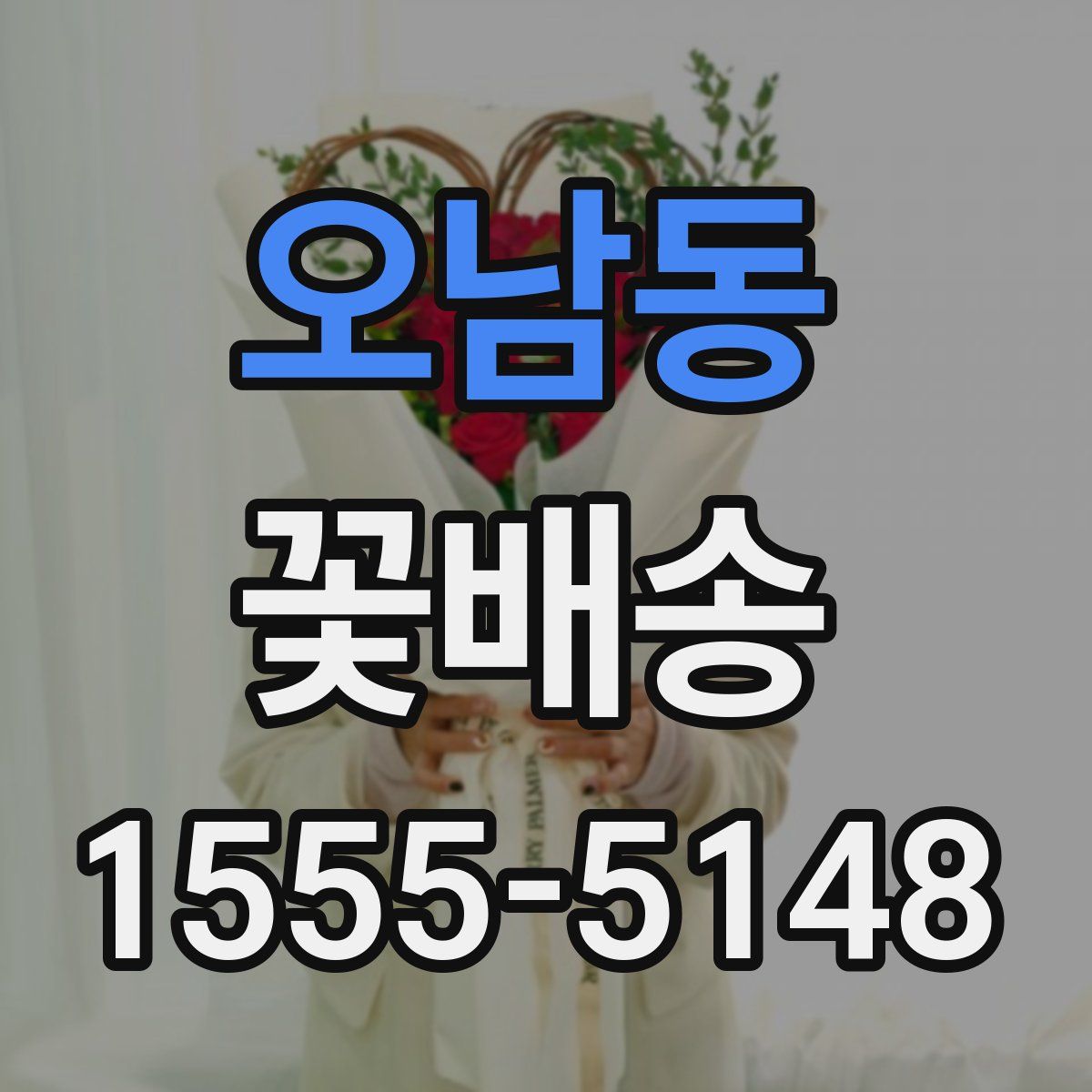 오남동 꽃배송
