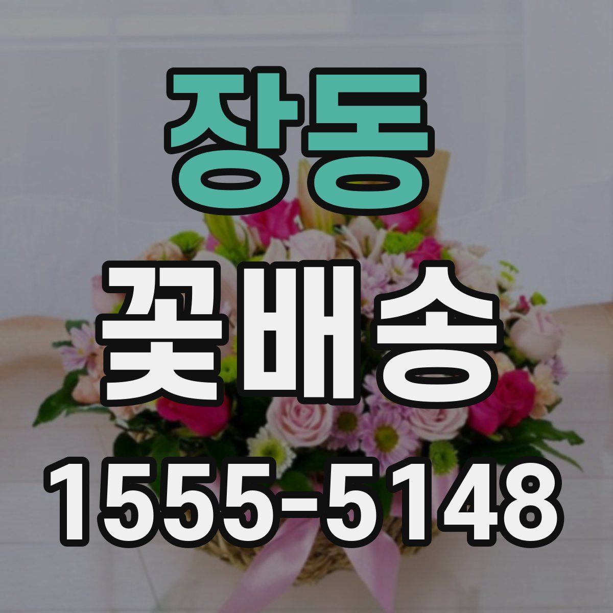 장동 꽃배송