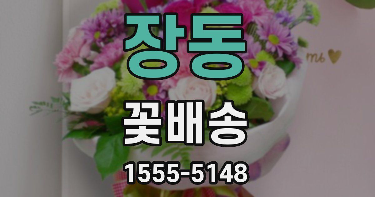 장동 꽃배송