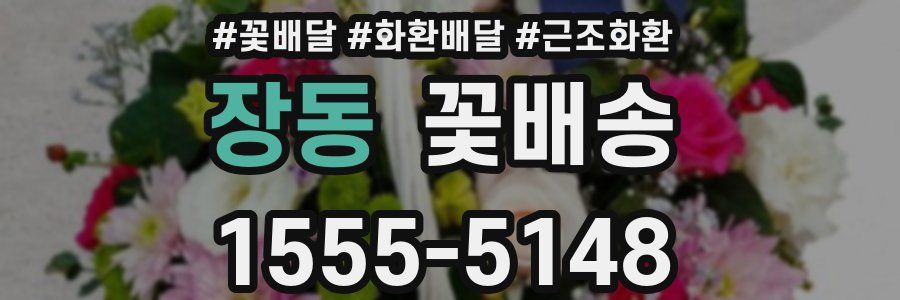 장동 꽃배송
