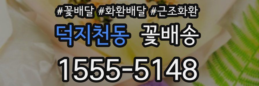 덕지천동 꽃배송