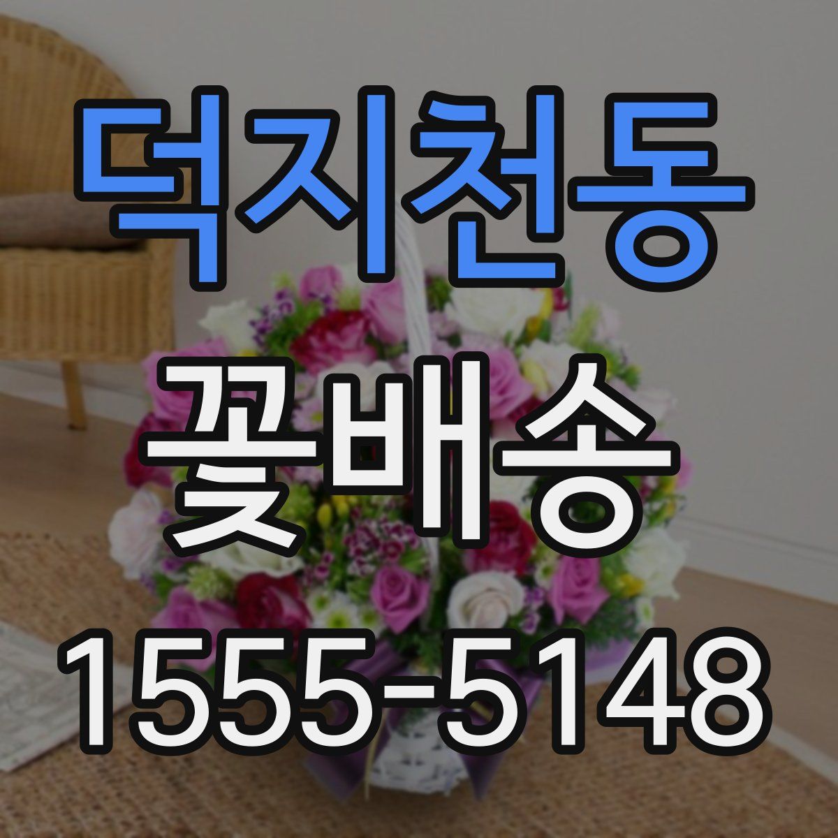 덕지천동 꽃배송