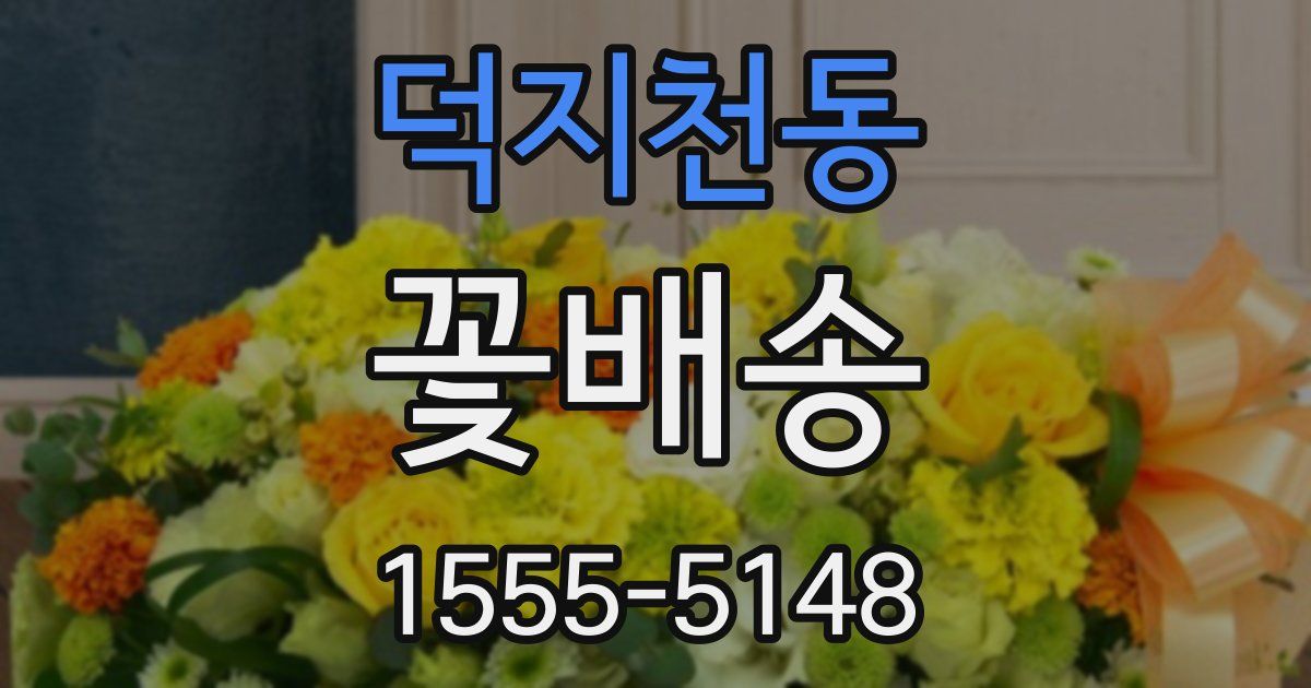 덕지천동 꽃배송