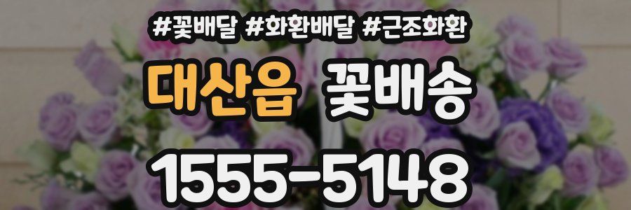 대산읍 꽃배송