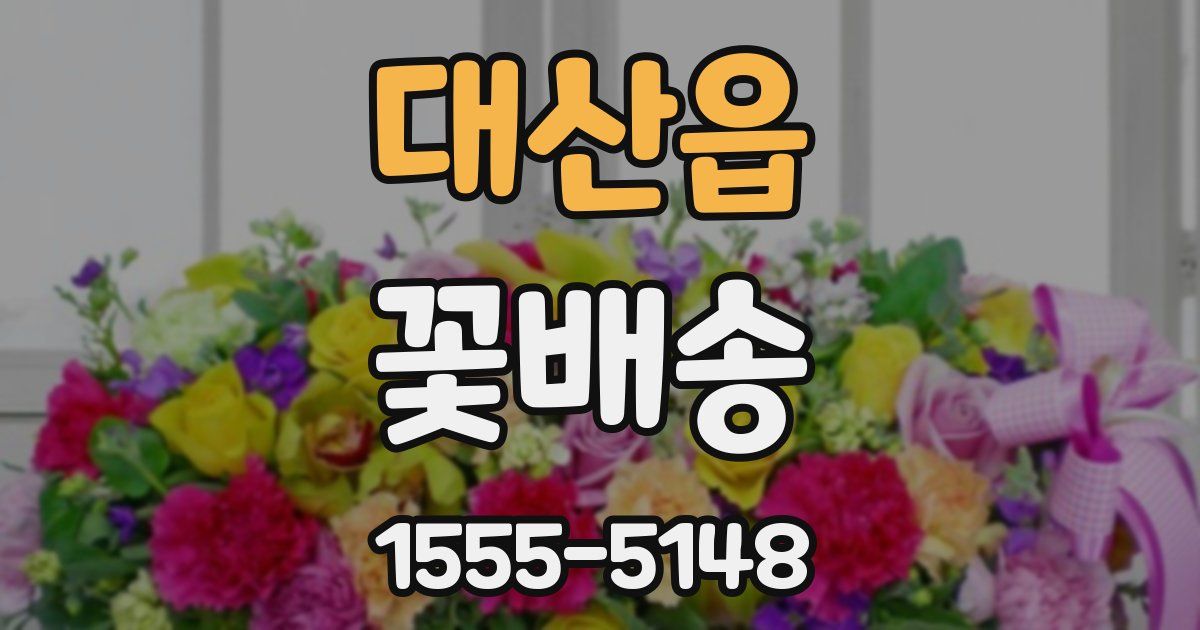 대산읍 꽃배송