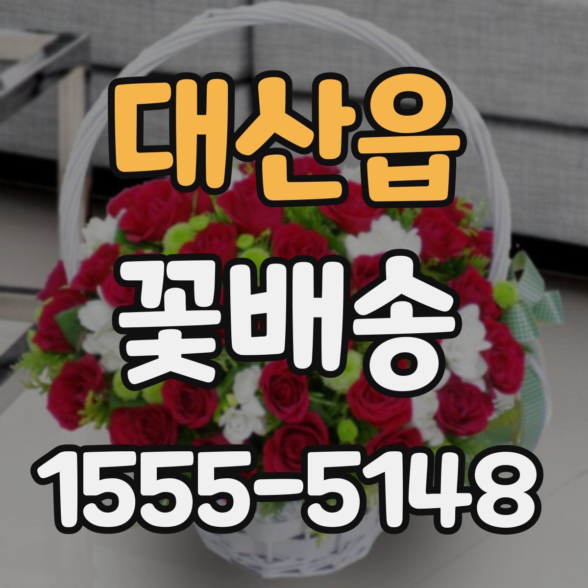 대산읍 꽃배송