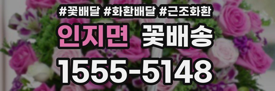 인지면 꽃배송