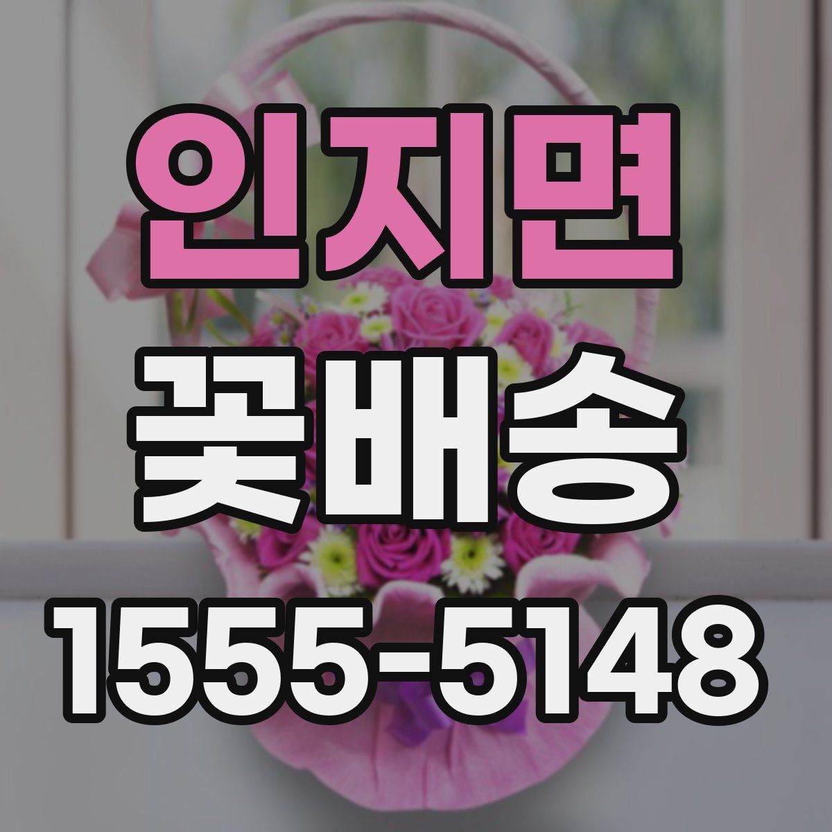 인지면 꽃배송