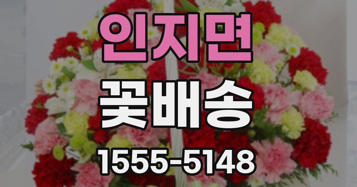 인지면 꽃배송