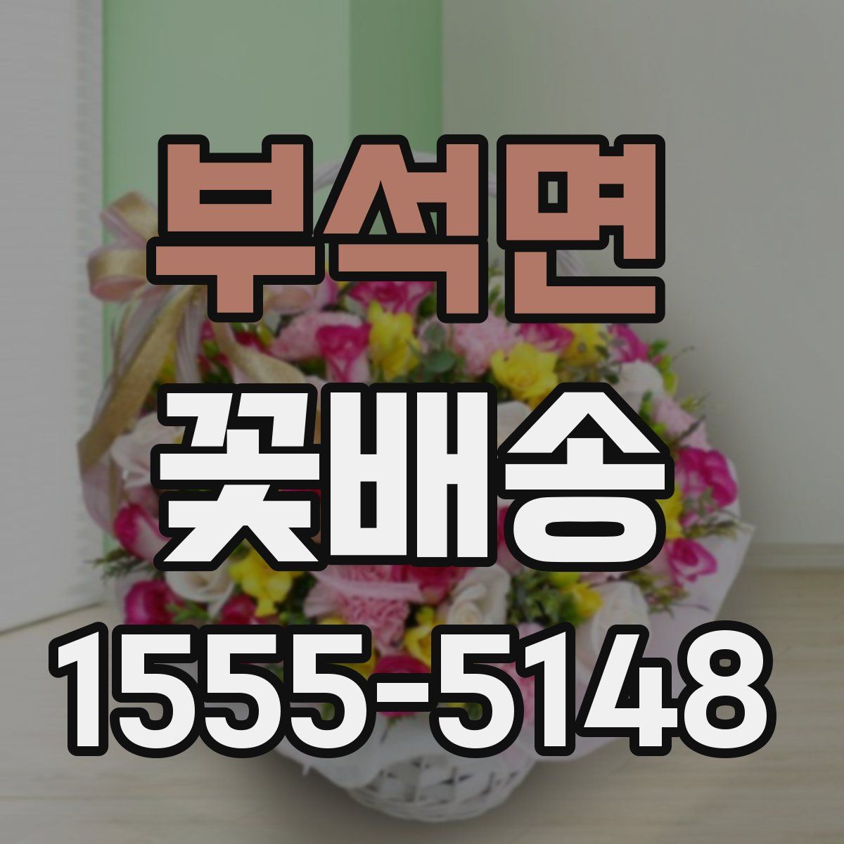 부석면 꽃배송