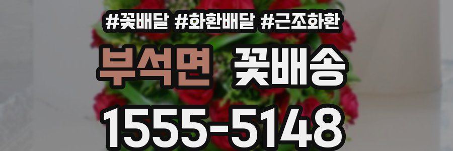 부석면 꽃배송