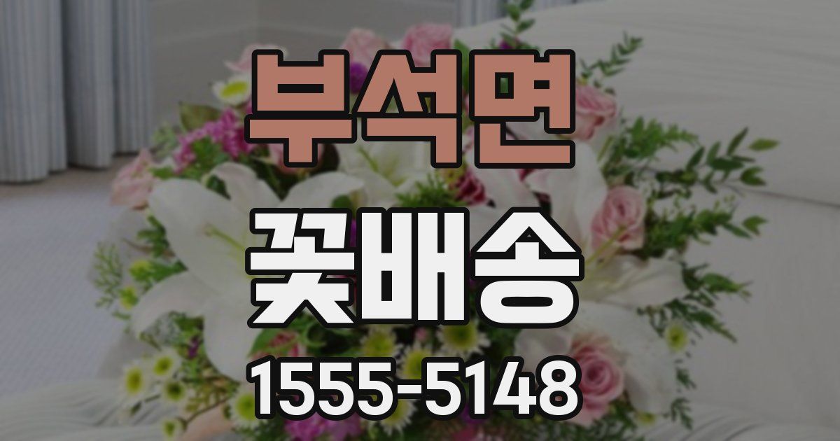 부석면 꽃배송