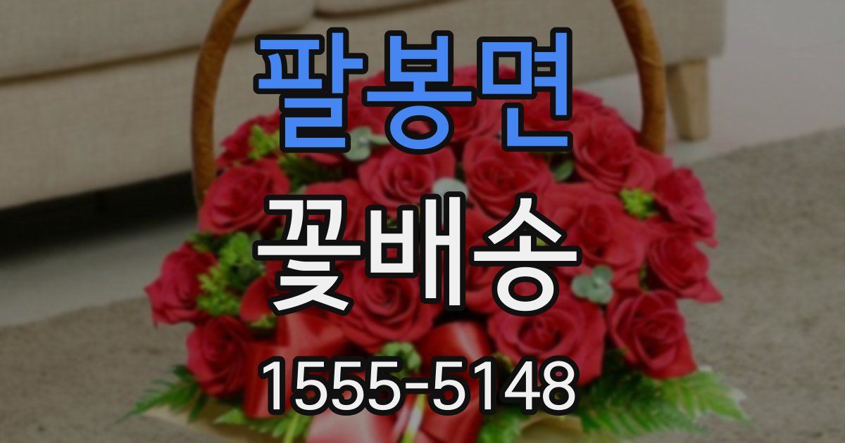 팔봉면 꽃배송