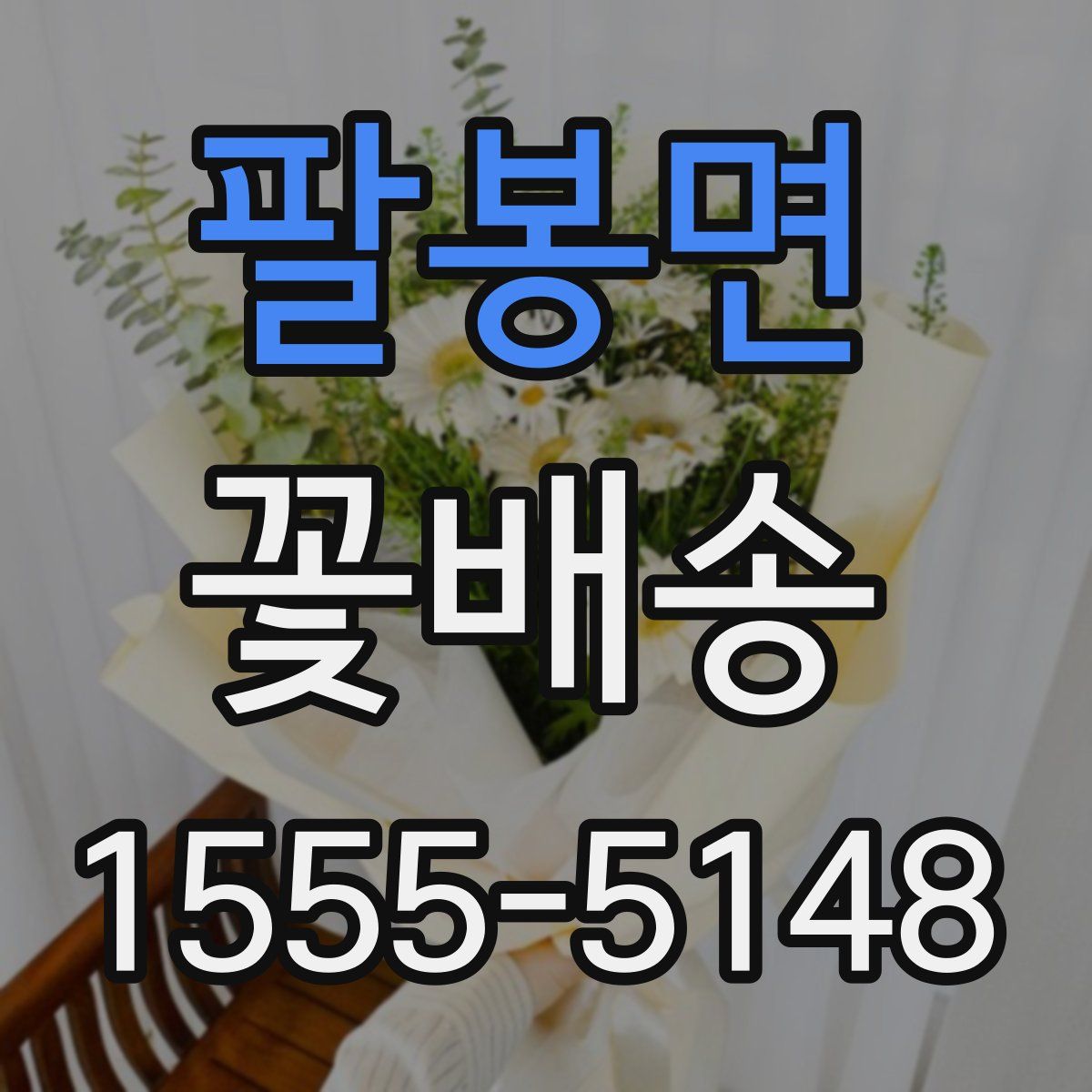 팔봉면 꽃배송
