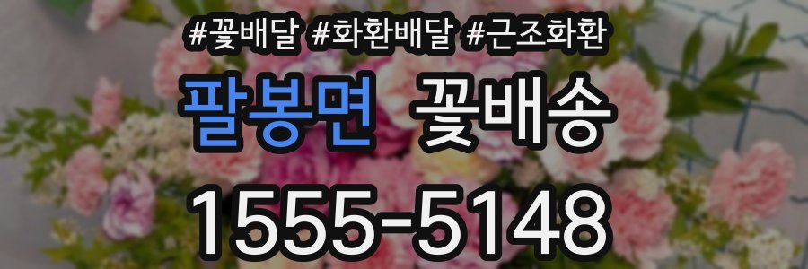 팔봉면 꽃배송