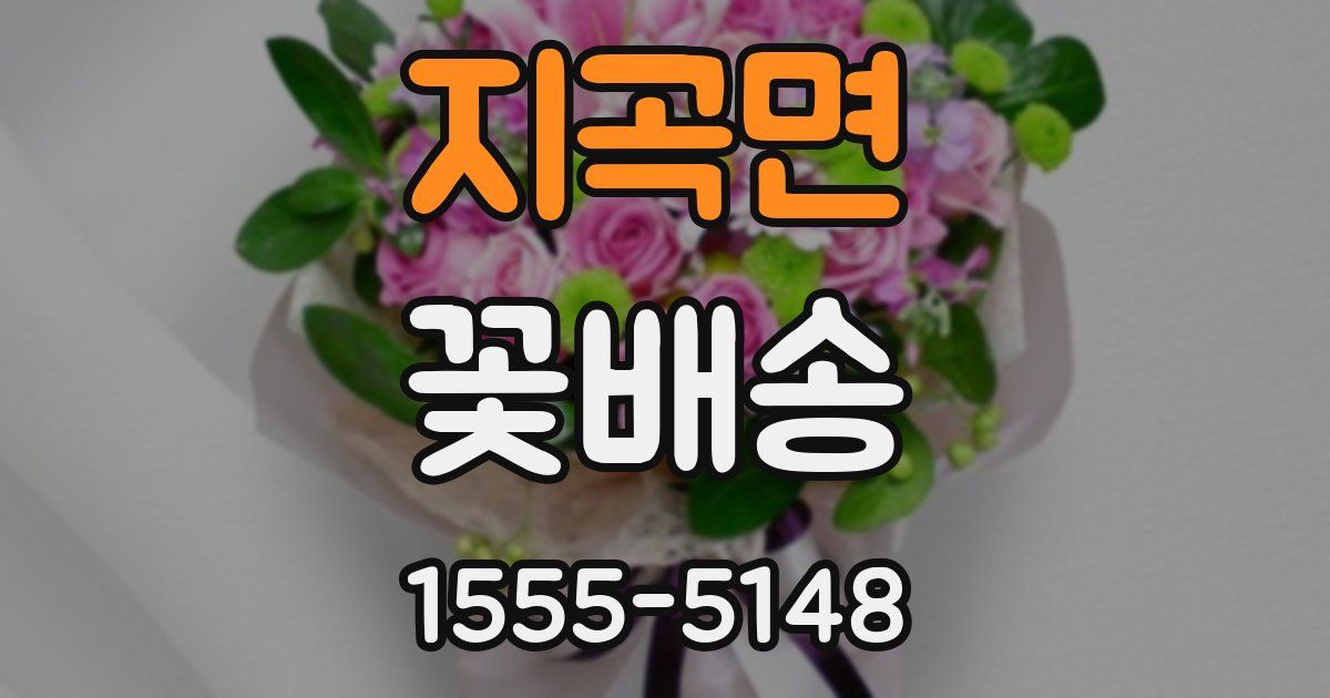 지곡면 꽃배송