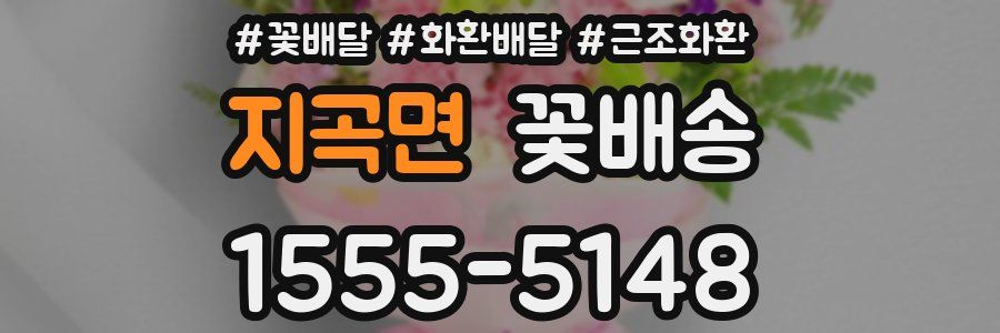 지곡면 꽃배송