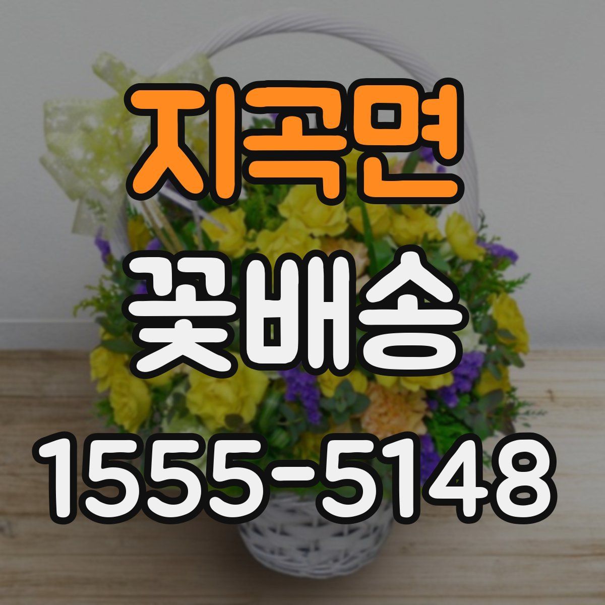 지곡면 꽃배송
