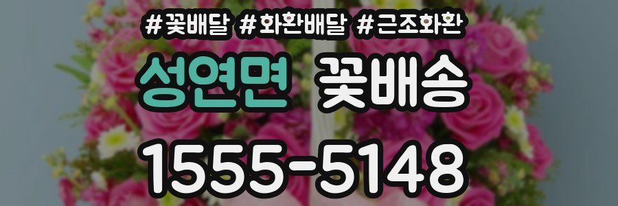 성연면 꽃배송