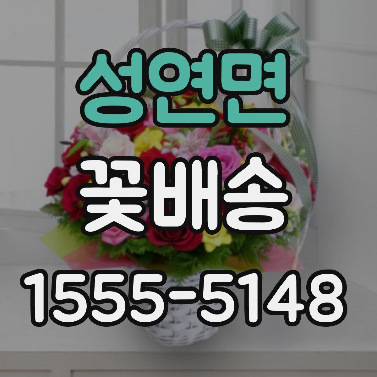 성연면 꽃배송