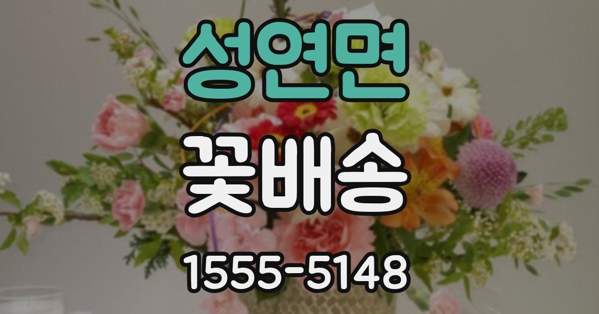 성연면 꽃배송