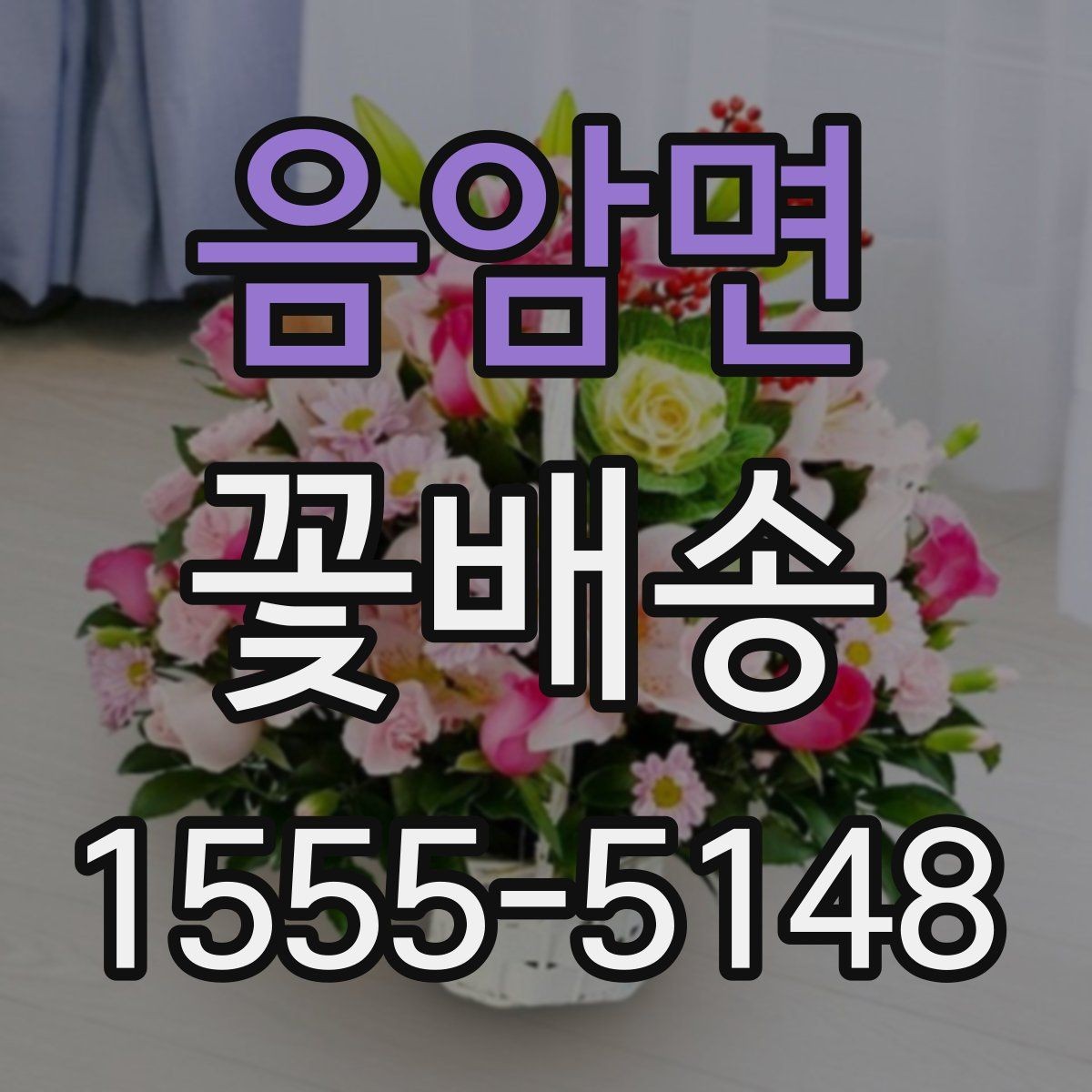 음암면 꽃배송 행사 일정에 맞춘 예약 요령
