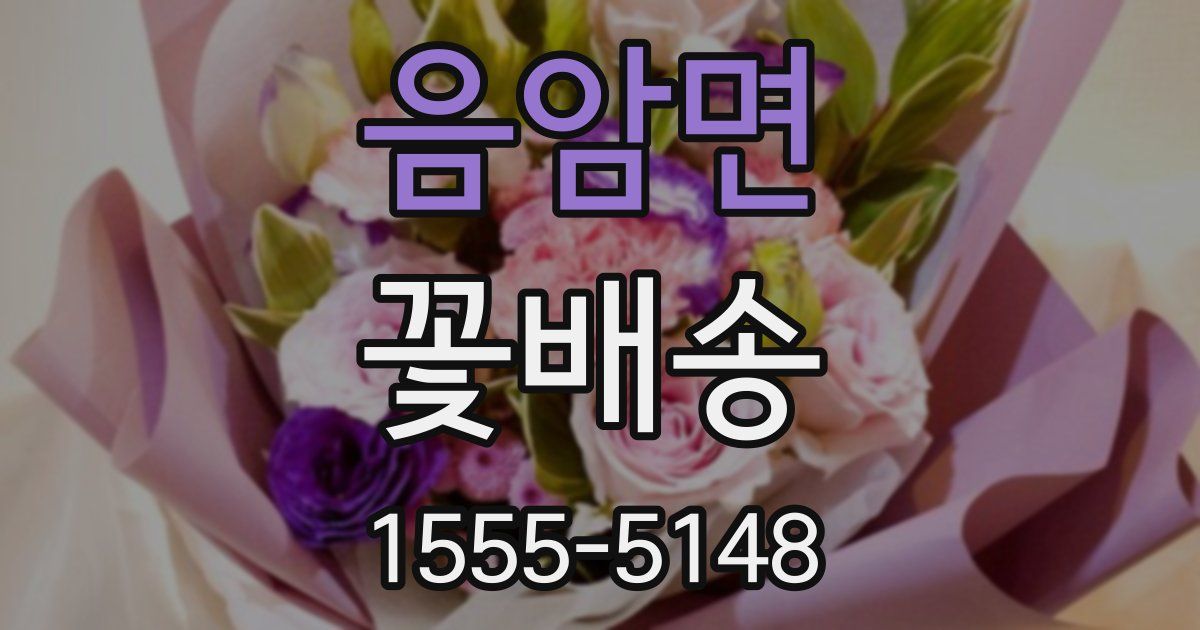 음암면 꽃배송