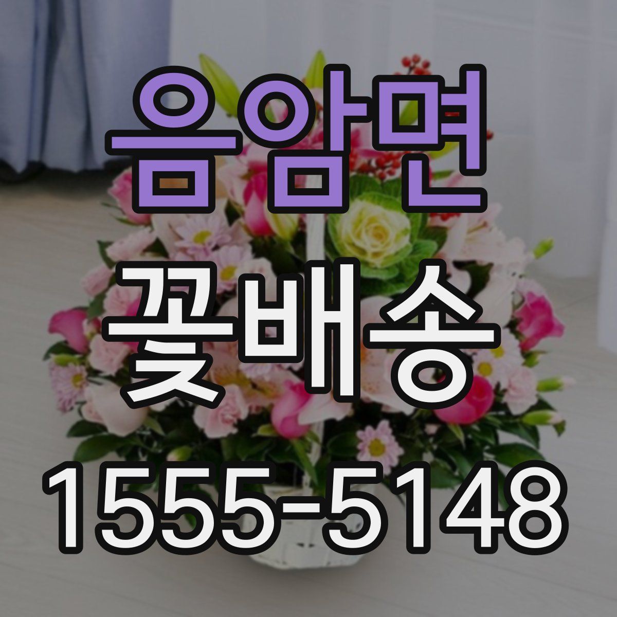 음암면 꽃배송