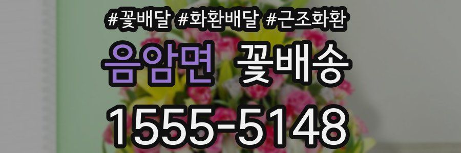 음암면 꽃배송