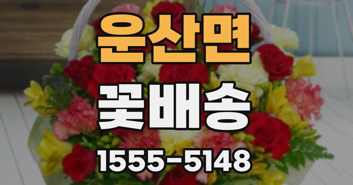 운산면 꽃배송
