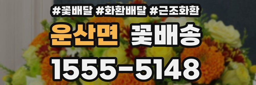 운산면 꽃배송