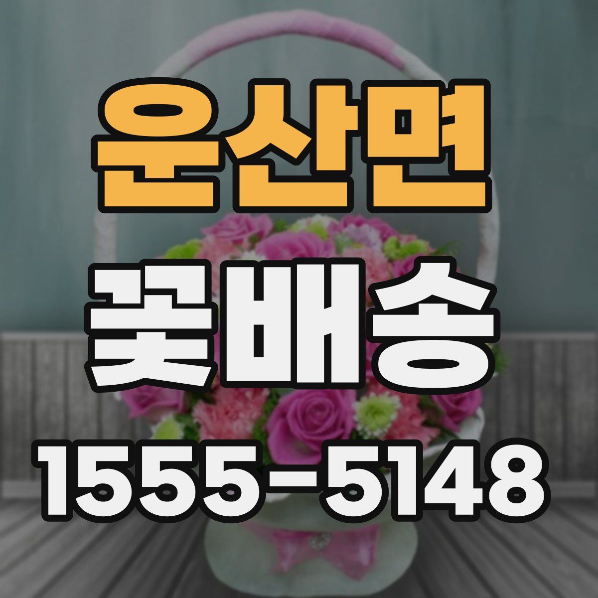 운산면 꽃배송