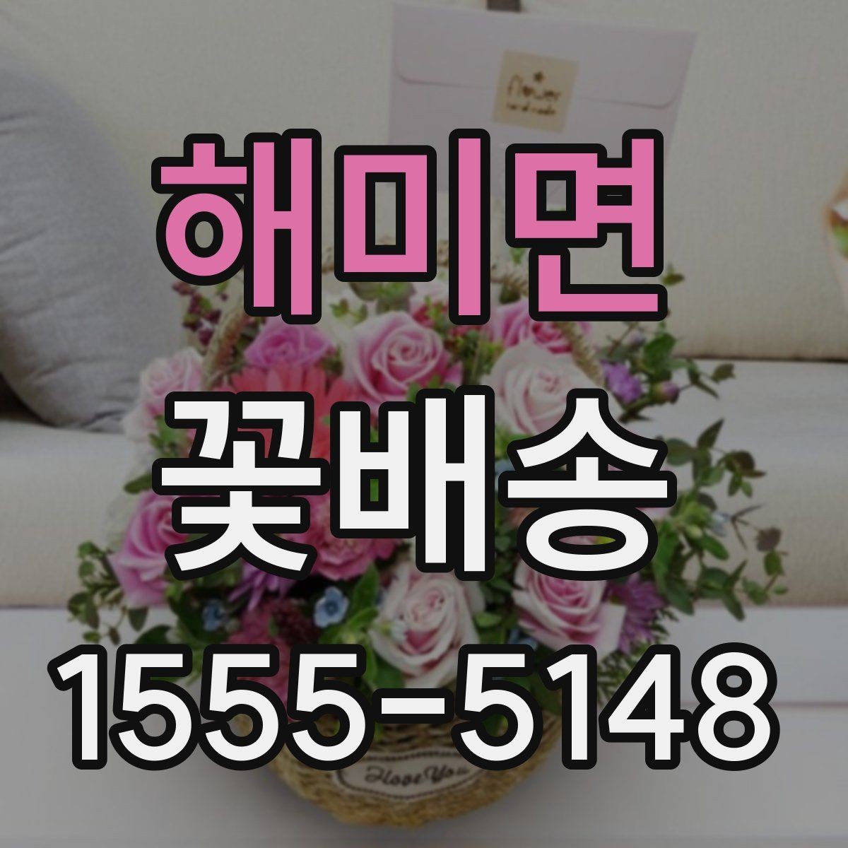 해미면 꽃배송 축하용과 위로용 차이점