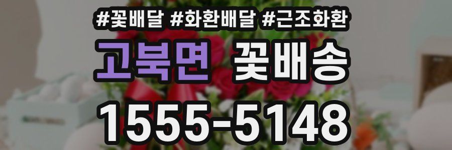 고북면 꽃배송