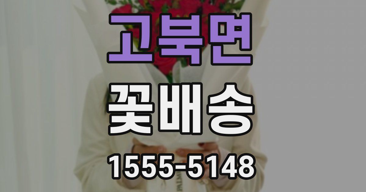고북면 꽃배송