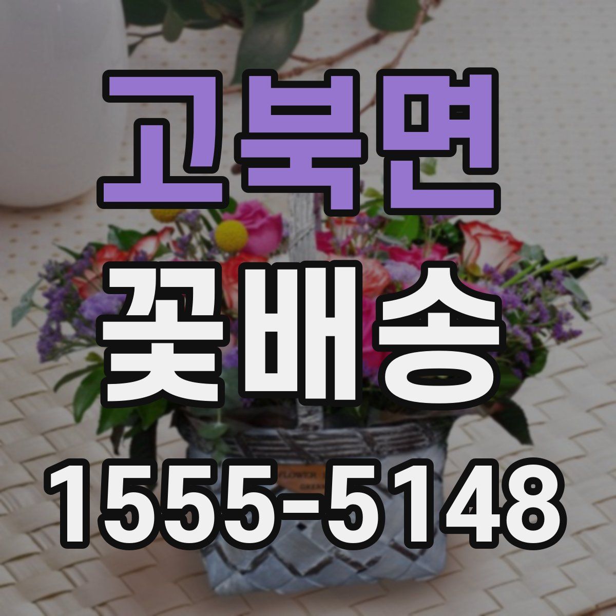 고북면 꽃배송