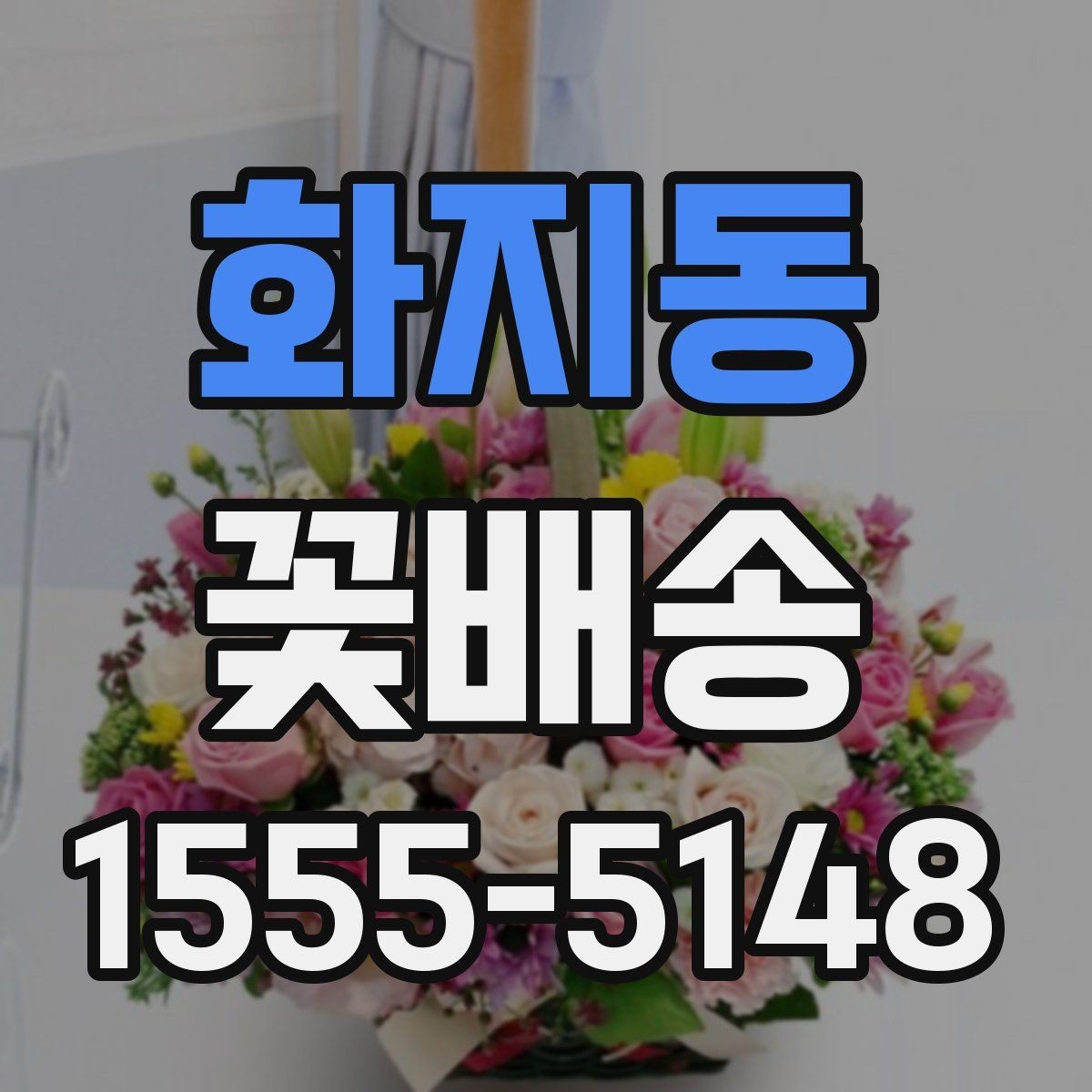 화지동 꽃배송 받는 공간 크기에 맞는 구성