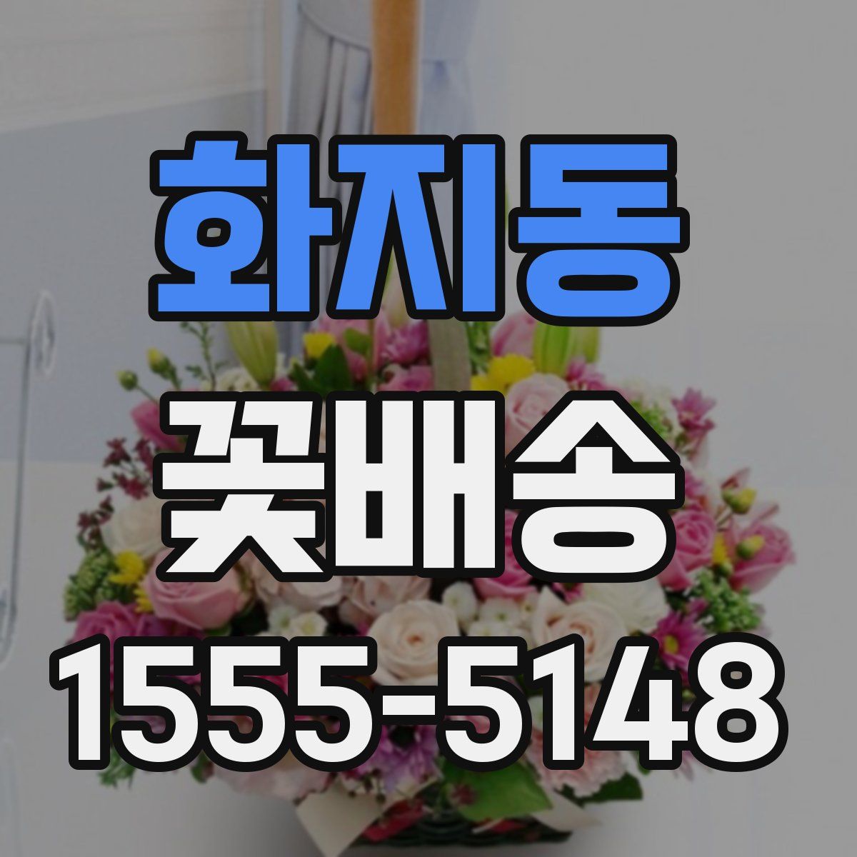 화지동 꽃배송