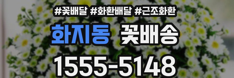 화지동 꽃배송