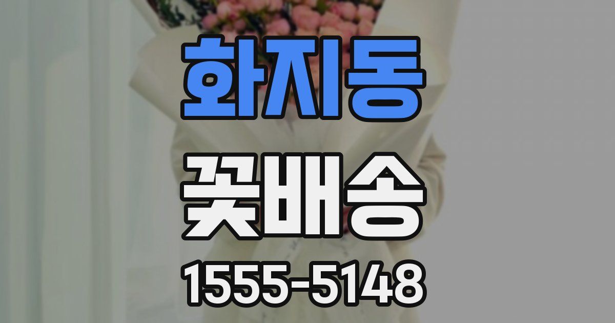화지동 꽃배송