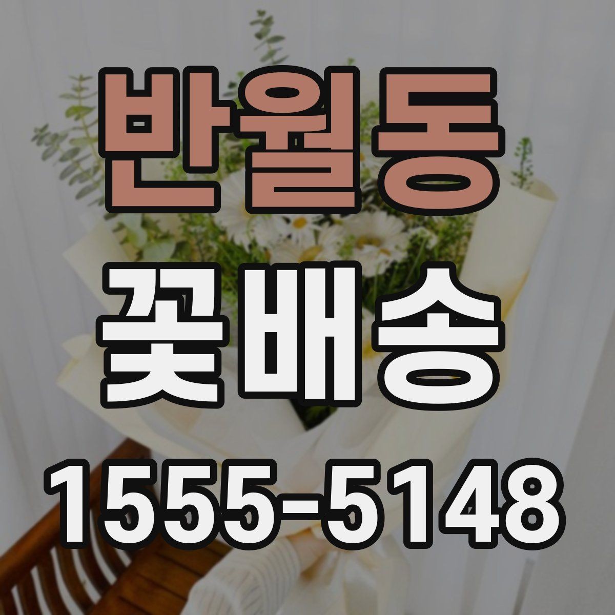 반월동 꽃배송 깔끔한 포장을 원할 때 보는 기준