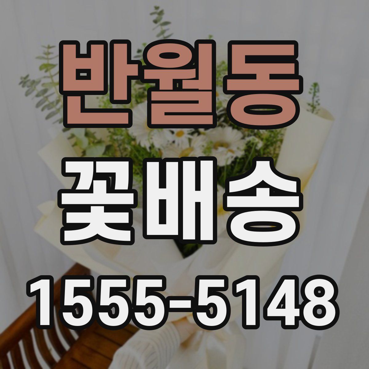 반월동 꽃배송