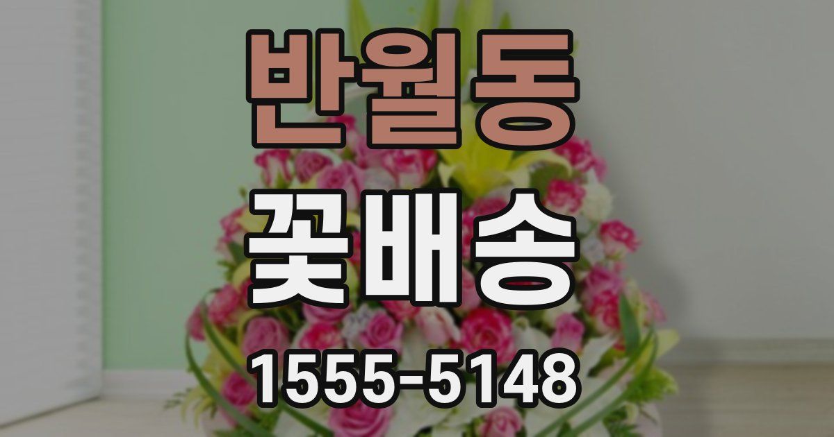 반월동 꽃배송
