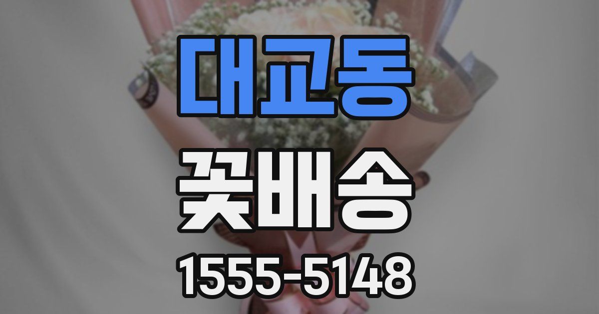 대교동 꽃배송