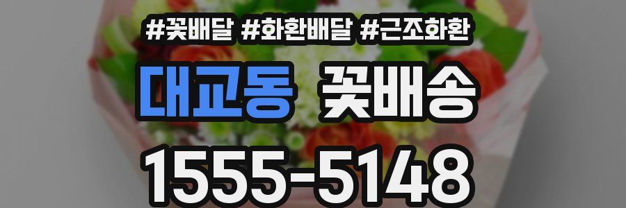 대교동 꽃배송