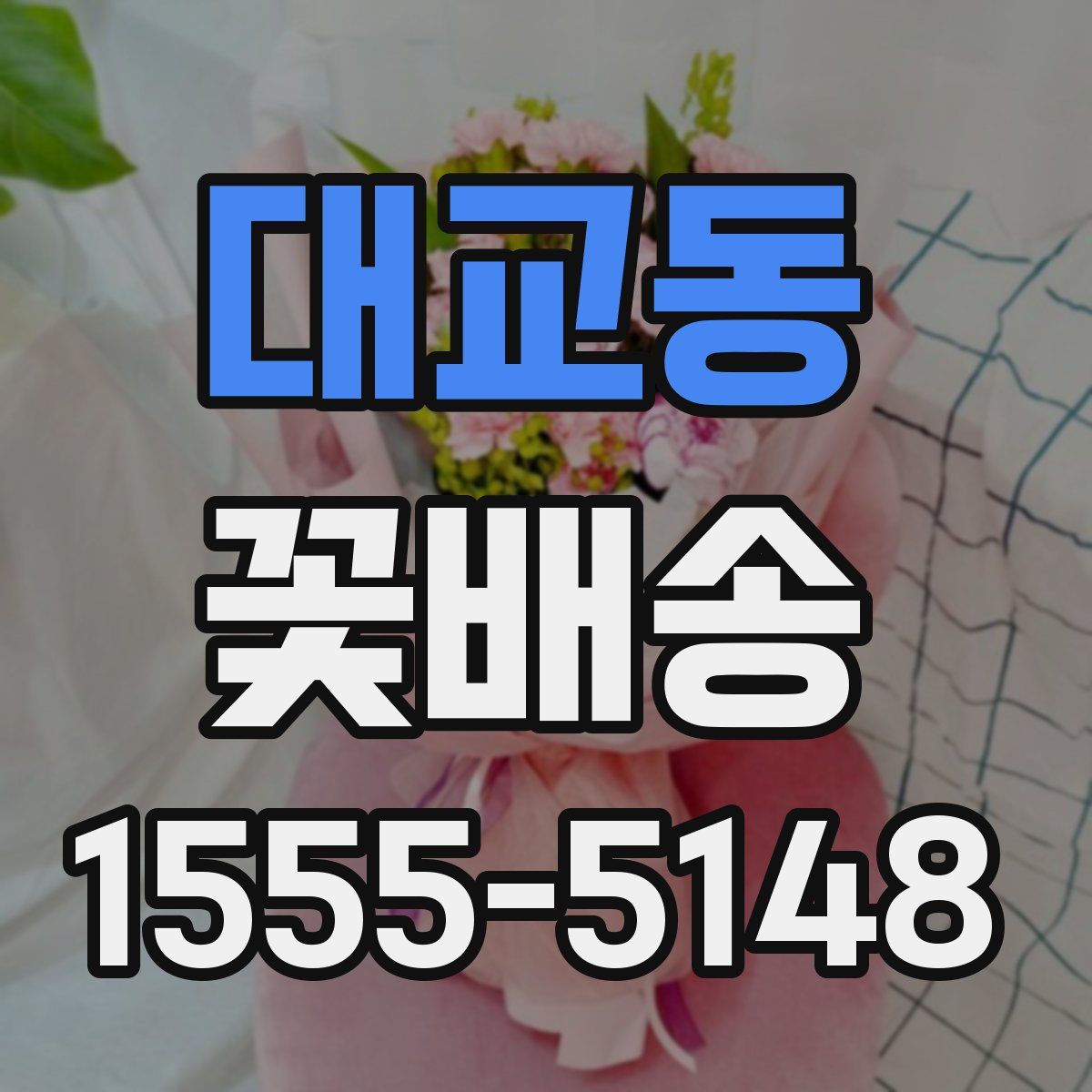 대교동 꽃배송