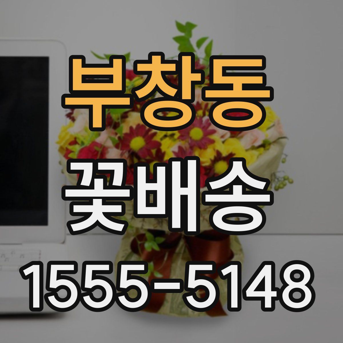 부창동 꽃배송